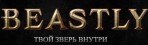 BEASTLY