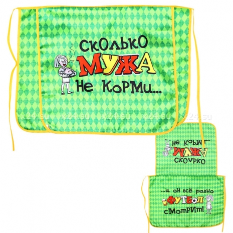 Фартук с сюрпризом для понимающей жены "Сколько мужа ни корми..."