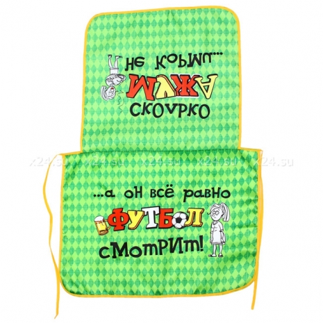 Фартук с сюрпризом для понимающей жены "Сколько мужа ни корми..."