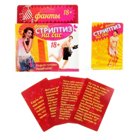 Фанты для веселой компании "Стриптиз на бис" 18+