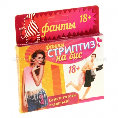 Фанты для веселой компании "Стриптиз на бис" 18+