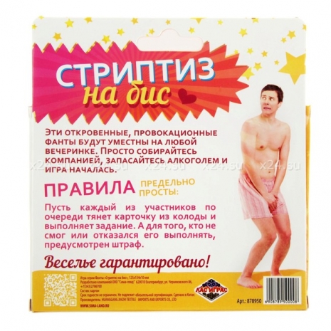 Фанты для веселой компании "Стриптиз на бис" 18+
