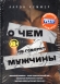 Книга "О чем не говорят мужчины"0