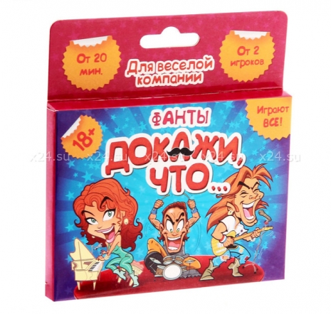 Фанты "Докажи, что..."