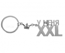 Брелок "У меня XXL"