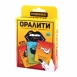 Игральные карты с заданиями "Оралити"0