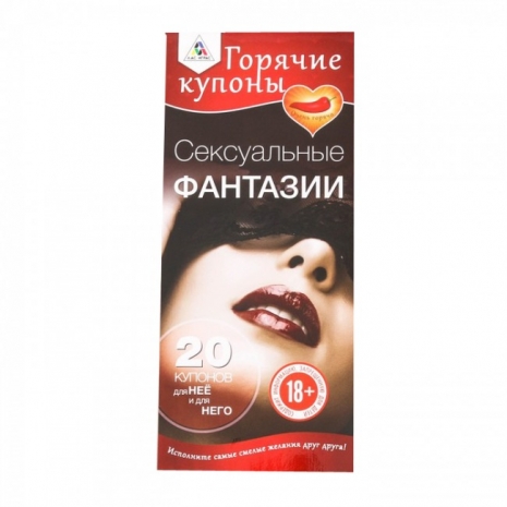 Горячие купоны для пары СЕКСУАЛЬНЫЕ ФАНТАЗИИ (40 купонов)