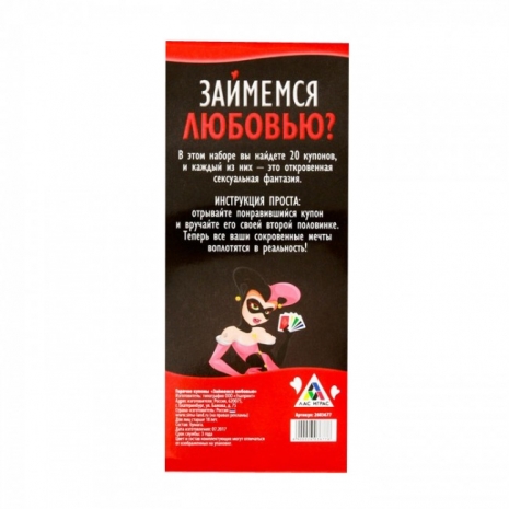 Горячие купоны для пары ЗАЙМЕМСЯ ЛЮБОВЬЮ? (20 купонов)