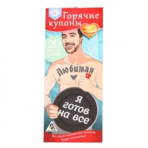 Горячие купоны для нее ЛЮБИМАЯ, Я ГОТОВ НА ВСЕ (20 купонов)