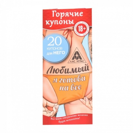 Горячие купоны для него ЛЮБИМЫЙ, Я ГОТОВА НА ВСЕ (20 купонов)