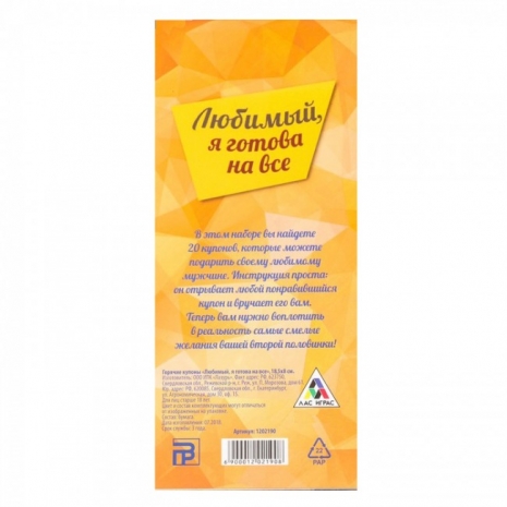 Горячие купоны для него ЛЮБИМЫЙ, Я ГОТОВА НА ВСЕ (20 купонов)
