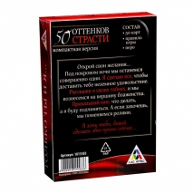 Игра для двоих "50 оттенков страсти" (50 карт)