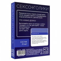 Эротическая игра для двоих СЕКСОГОЛИКИ (25 карточек)