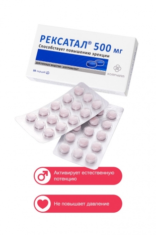Таблетки для мужчин РЕКСАТАЛ 500 (30 шт)