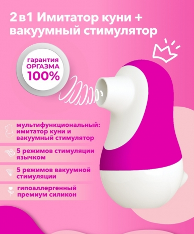 Вакуумный стимулятор клитора + имитатор куни с двигающимся язычком Мистер Факер Pinguino (5+5 режимов)