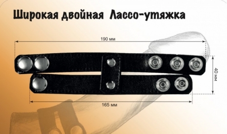 Двойная широкая лассо-утяжка