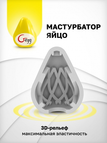 Яйцо-мастурбатор Gvibe Gegg Yellow