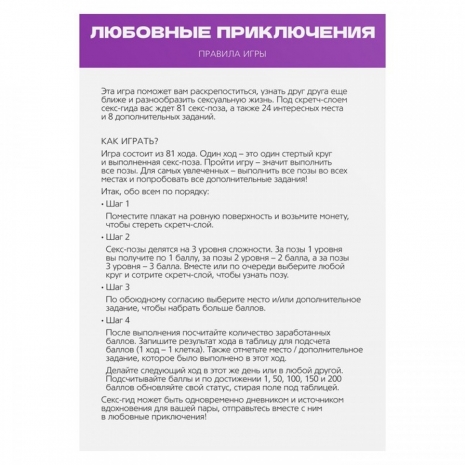 Скретч-плакат «Секс-гид. Любовные приключения»