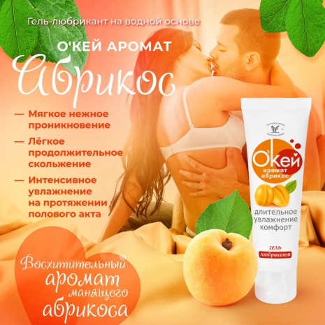 Лубрикант на водной основе ОКЕЙ с ароматом абрикоса (50 г)