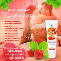 Лубрикант на водной основе ОКЕЙ с ароматом клубники (50 г)