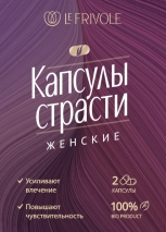 Возбуждающие капсулы страсти для женщин (2 капсулы)