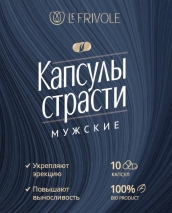 Возбуждающие капсулы страсти для мужчин (2 капсулы)