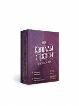 Возбуждающие капсулы страсти для женщин (10 капсул)