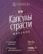 Возбуждающие капсулы страсти для женщин (10 капсул)1