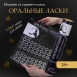 Скретч-плакат «Оральные ласки»1
