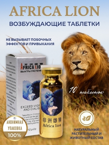 Мужской препарат для эрекции и потенции Африканский лев (Africa Lion) 10 табл.