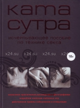 Книга Камасутра XXI века. Исчерпывающее пособие по технике секса. Куропаткина М.