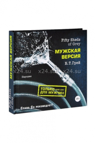 Книга "Fifty Sheds of Grey. Мужская версия"