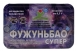 Фужуньбао супер 8 капсул БАД0